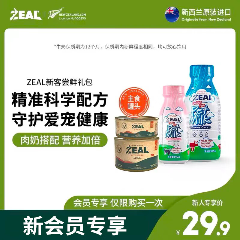 ZEAL0号罐无谷罐头+牛奶 猫罐鹿肉90g+牛奶255ml赏味11月-精选优惠专栏-全利兔-实时优惠快报