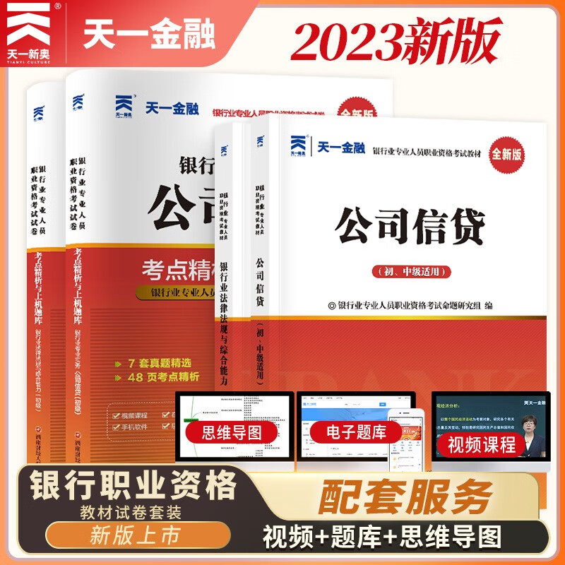 银行从业资格考试教材2023初级【教材+