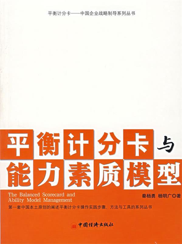 平衡计分卡与能力素质模型 秦杨勇,杨明广