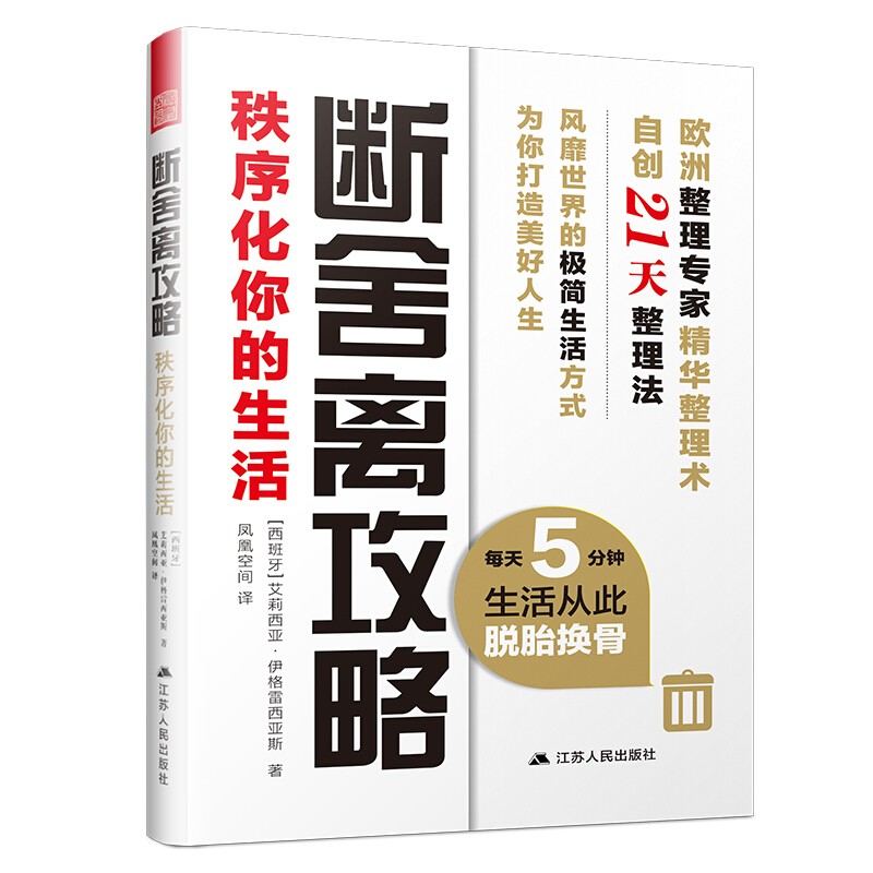 断舍离攻略 秩序化你的生活 欧洲整理专家精华整理术21天整理法 简单生活家居收纳神器指南 心理励志人