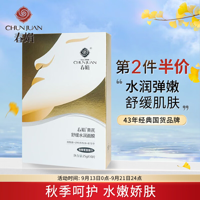 春娟黄芪舒缓水润面膜25g*10片 舒缓保湿 润泽肌肤 抗光老
