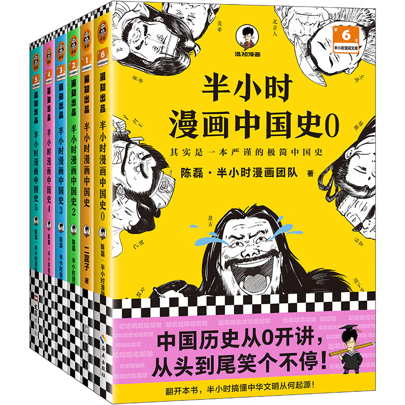 半小时漫画系列全套56册 二混子（混子日）陈磊·半小时漫画团队 单本/套装可选 之 半小时漫画中国史大全集0-5（共6册）