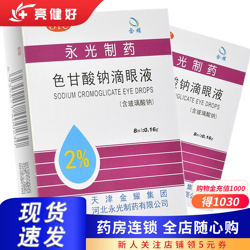 永光制药 色甘酸钠滴眼液 8ml:0.16g 1盒装