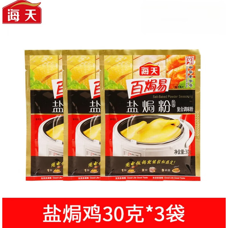 海天盐焗鸡粉家用客家沙姜盐局虾焗盐海鲜调味专用配料 盐焗粉30g*3袋