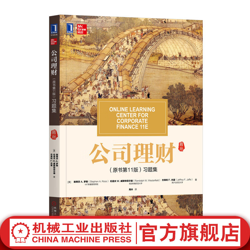 官网 公司理财 原书第十一版 习题集 斯蒂芬 罗斯 华章教材经典译丛 经济金融类考研参考辅导431金融综合考研教材投资理财公司理财书籍