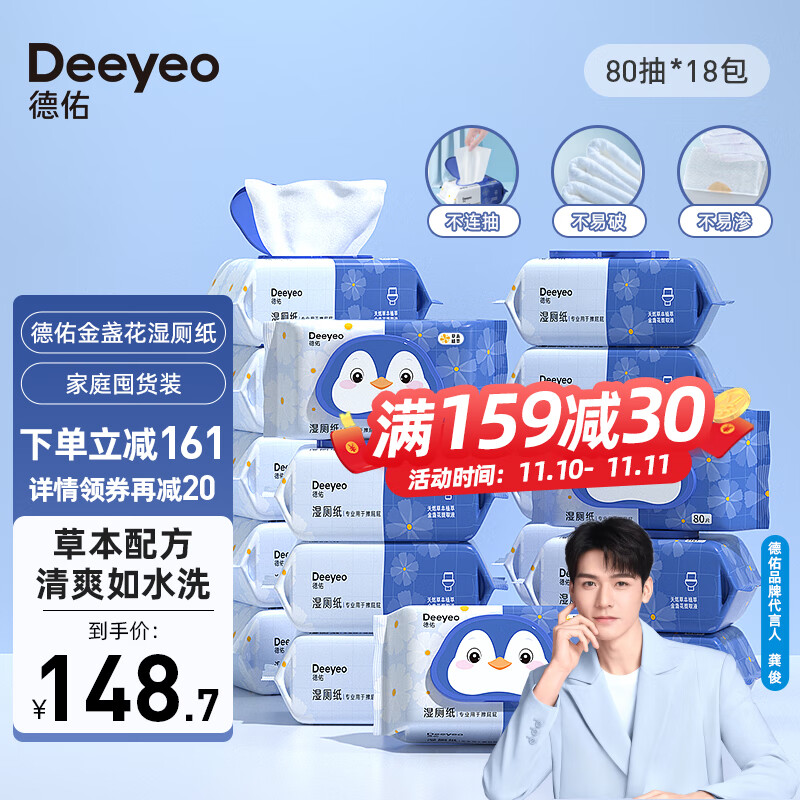 德佑湿厕纸如厕湿巾清洁湿纸巾卫生湿纸巾可搭配抽纸使用 【金盏花】80抽*18包
