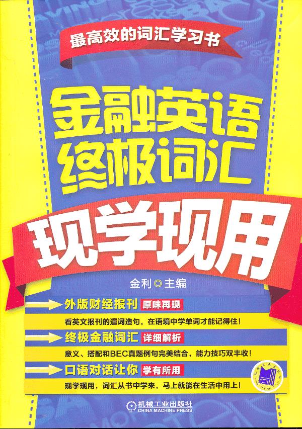 金融英语终极词汇现学现用