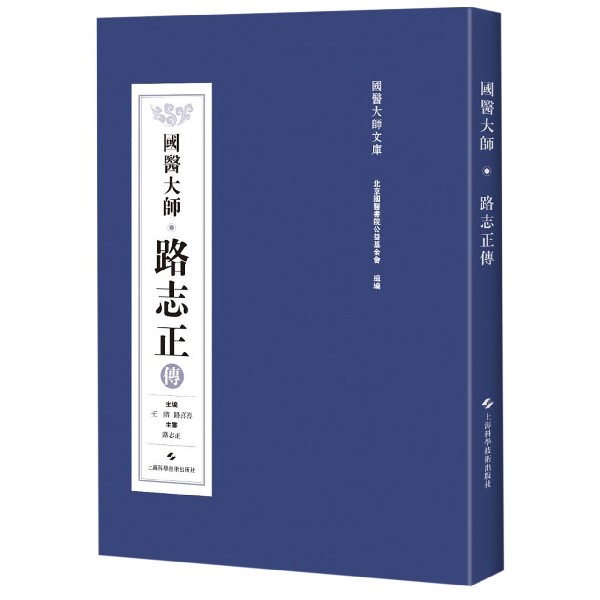 国医大师路志正传/国医大师文库