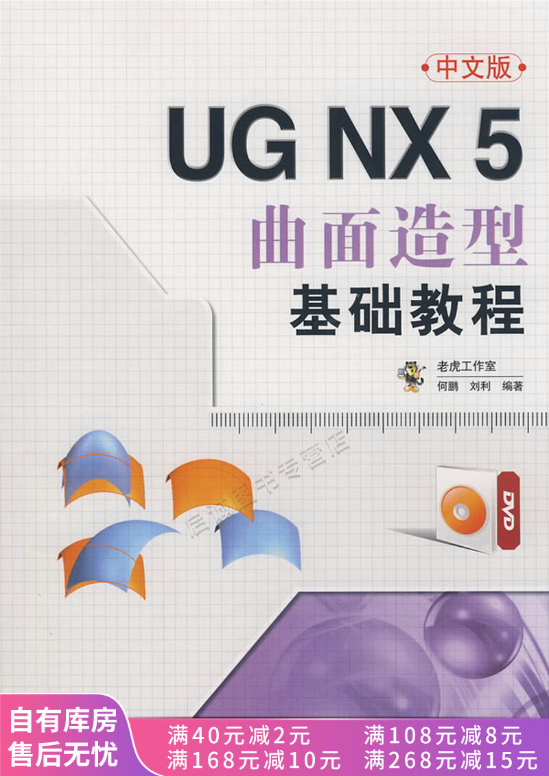 ugnx5中文版曲面造型基础教程【稀缺图书,放心购买】