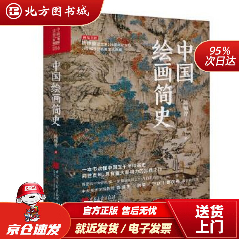 中国绘画简史 陈师曾著 逝世100周年纪
