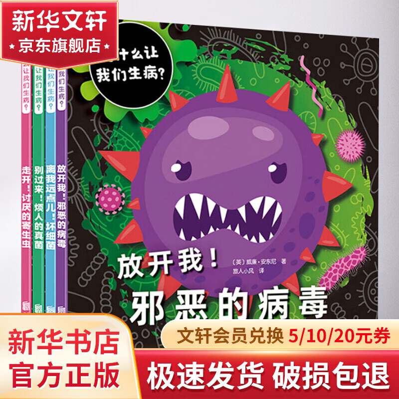 是什么让我们生病?(全4册) 幼儿图书 绘本 早教书 儿童书籍高性价比高么？