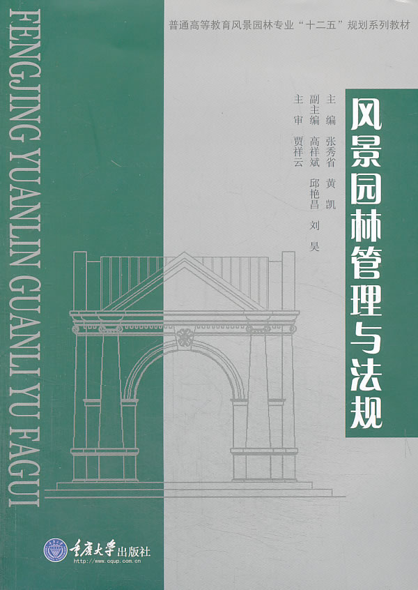 风景园林管理与法规 黄凯著【正版书】