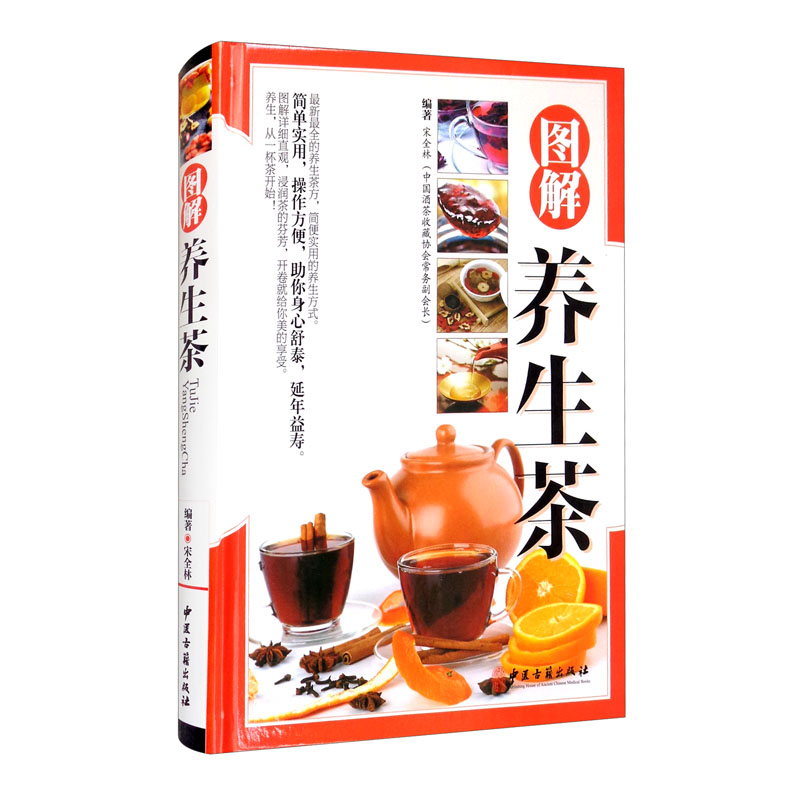 图解养生茶