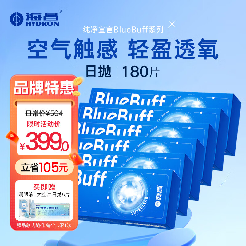 海昌蓝BUFF透明隐形眼镜日抛30片/盒*6水凝胶超薄近视隐形眼镜 蓝buff日抛180片 175度