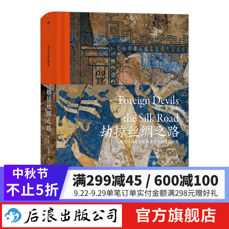 汗青堂丛书069·劫掠丝绸之路 揭秘丝绸之路文物流失历史书籍怎么看?