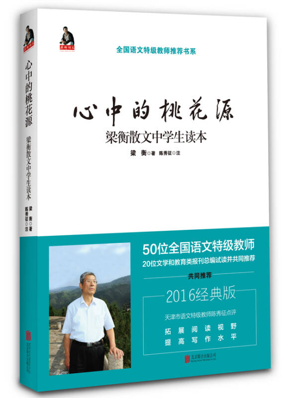 【新华书店】梁衡：心中的桃花源