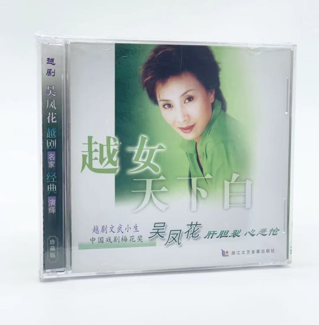 正版越剧 浙江文艺 越女天下白 吴凤花演唱专辑 汽车载cd光盘碟片