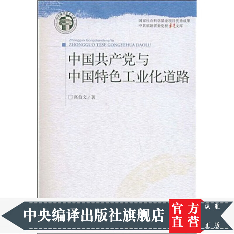 中国共产党与中国特色工业化道路