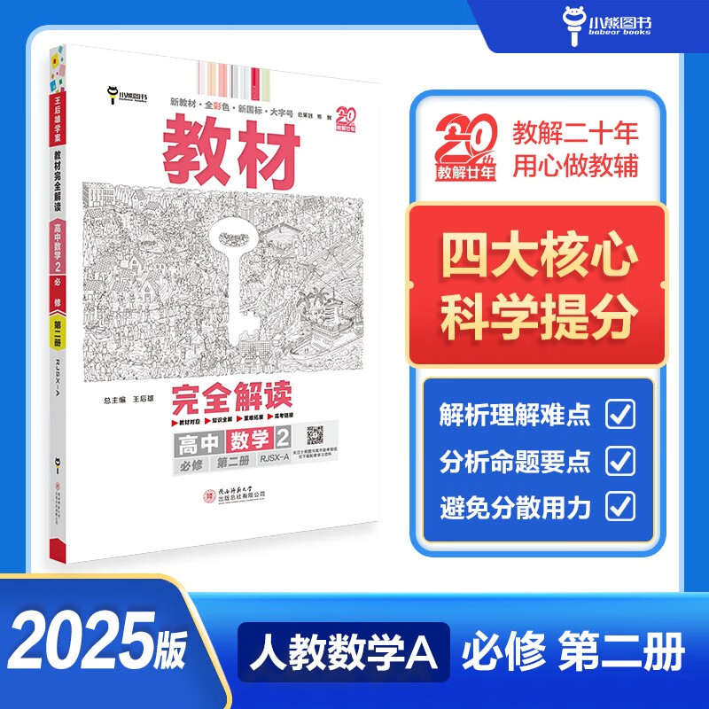 王后雄学案教材完全解读 高中数学2必修第二册 配人教A版 王后雄2025版高一数学配套新教材