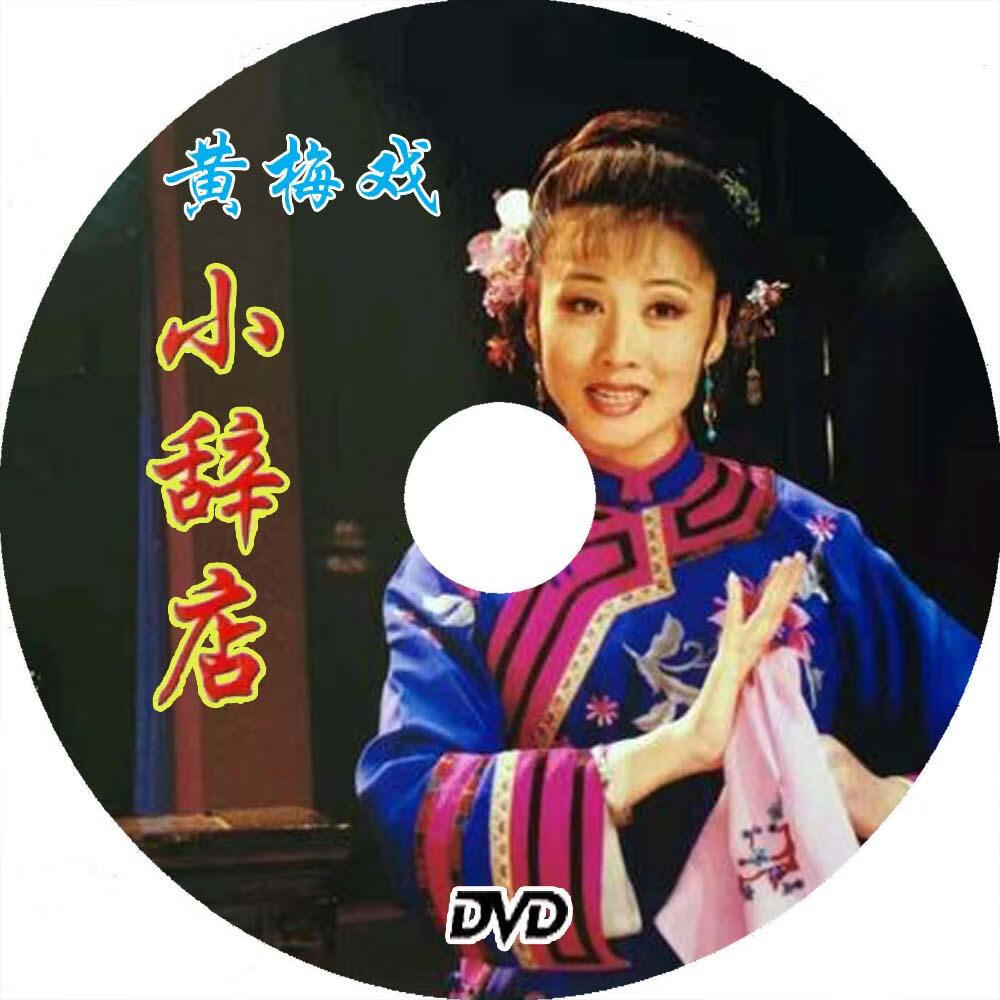 溥畔戏曲碟片光盘 黄梅戏 小辞店 盒装dvd 清晰版 主演韩再芬