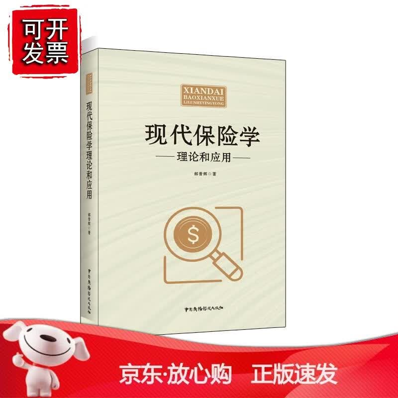 现代保险学理论和应用