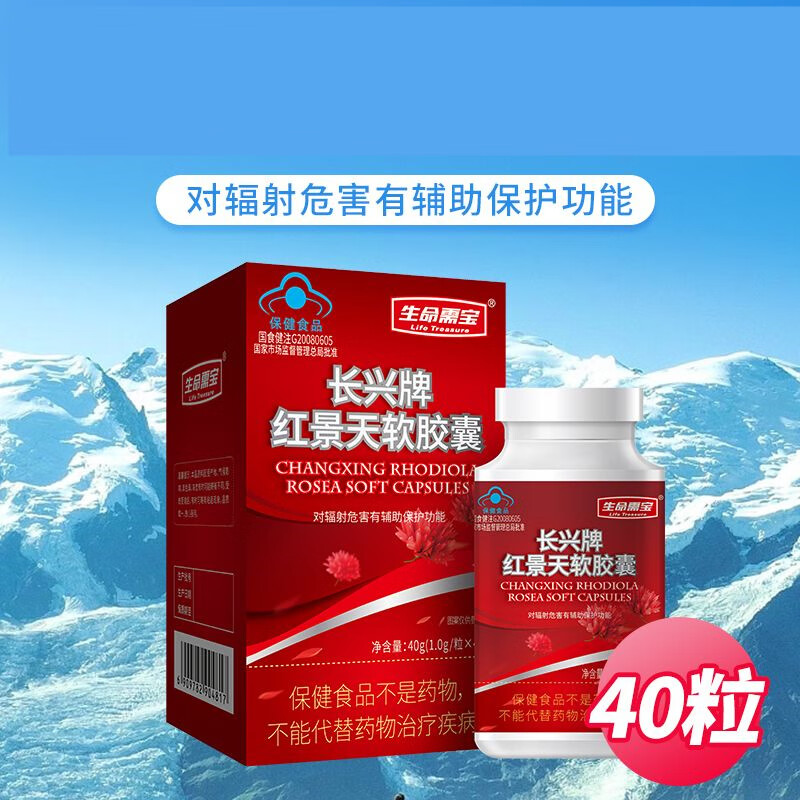 长兴 红景天软胶囊 1g*40粒 对辐射危害有辅助保护功能 1盒装