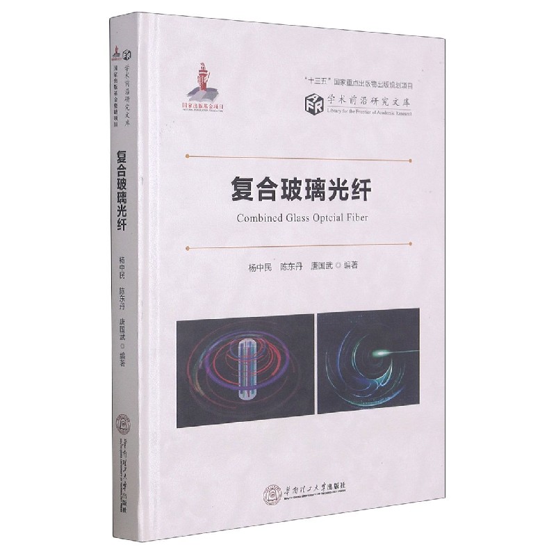 复合玻璃光纤(精)/学术前沿研究文库