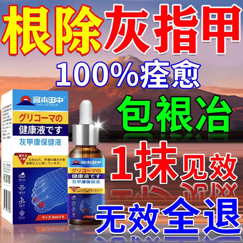 宫本田中日本灰指甲特傚效第1名根i治正品真菌感染增厚灰指甲进口专用抑菌 一盒【专冶灰甲】进口药 京东折扣/优惠券