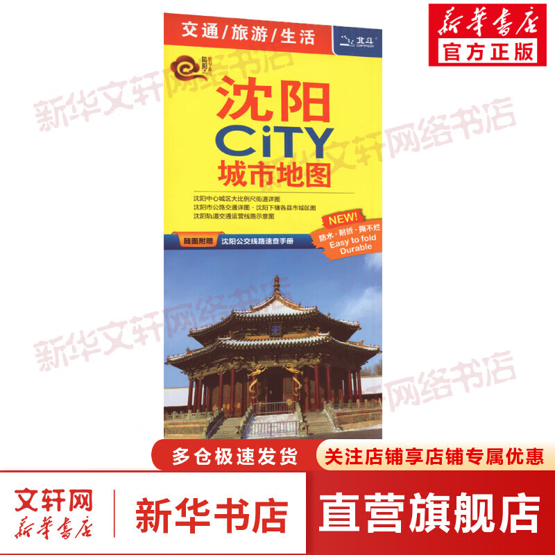 2023年沈阳CiTY城市地图 随图赠公交线路速查手册 防水耐折便携 交通 旅游 生活地图 王婧 编 中国地图出版社 图书