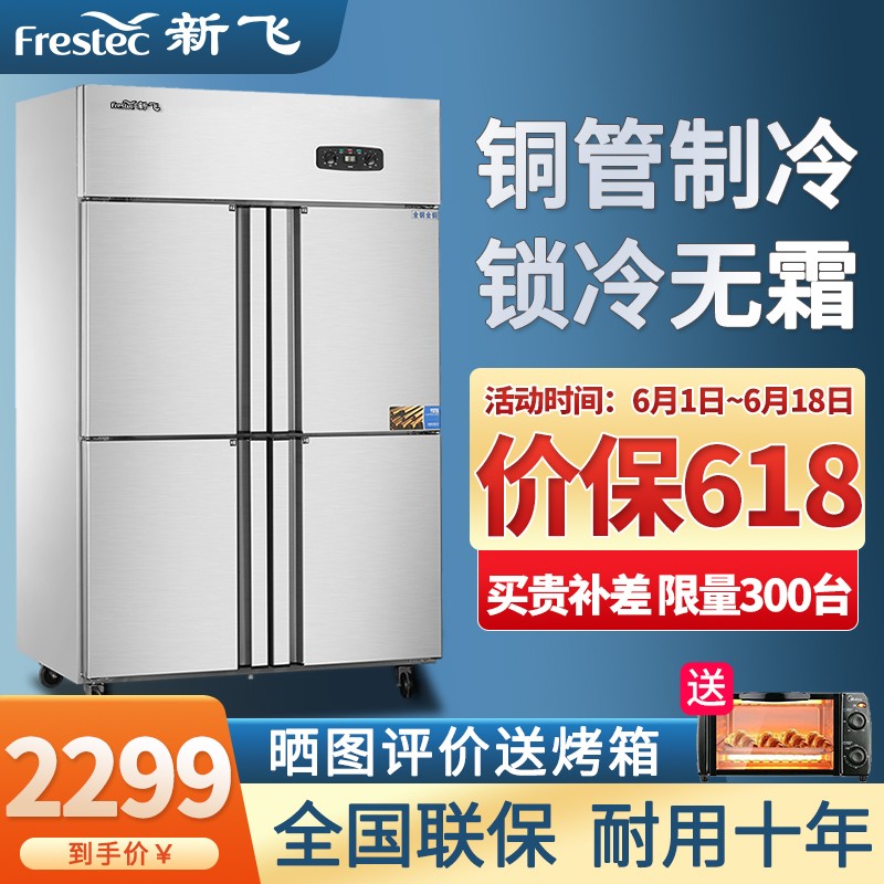 新飞（Frestec）四门六门商用冰柜冰箱立式冷冻冷藏不锈钢厨房冰箱双温餐饮后厨冷柜 四门铜管双机双温【豪华款】