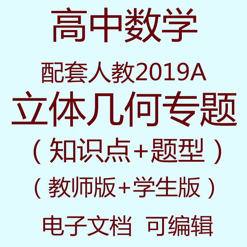 高中数学立体几何知识点题型电子版专题讲义备课资料新高考rj 标准