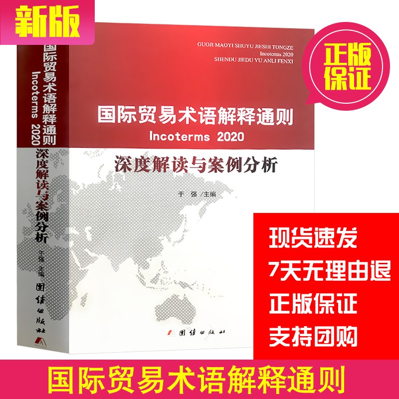 新版国际贸易术语解释通则Incoterms2020深度解读与案例分析 汉英对照版海外贸易交流速通专业用语案例讲解