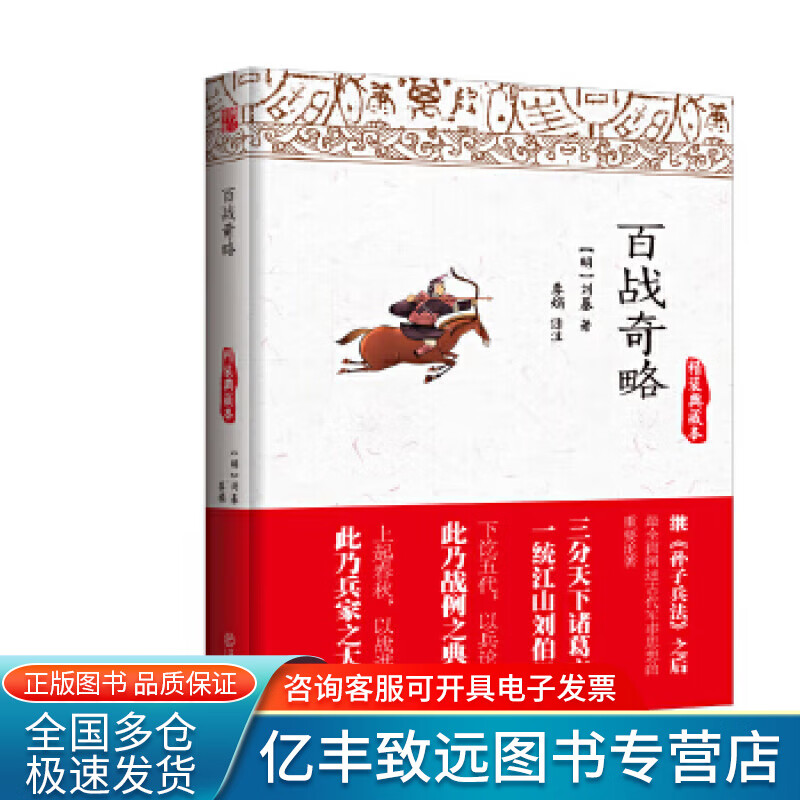 【正版书】百战奇略（典藏本）