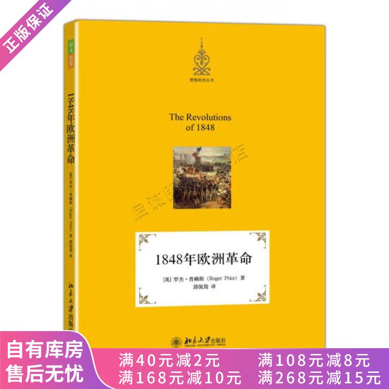 1848年欧洲革命【稀缺图书,放心购买】