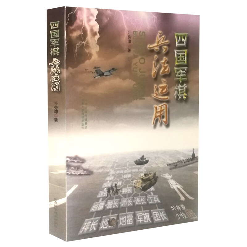 四国军棋兵法应用叶身潭棋牌棋谱学习技巧基础入门图书棋艺技法书籍象棋围棋跳棋牌运动记谱的方式进行棋局讲