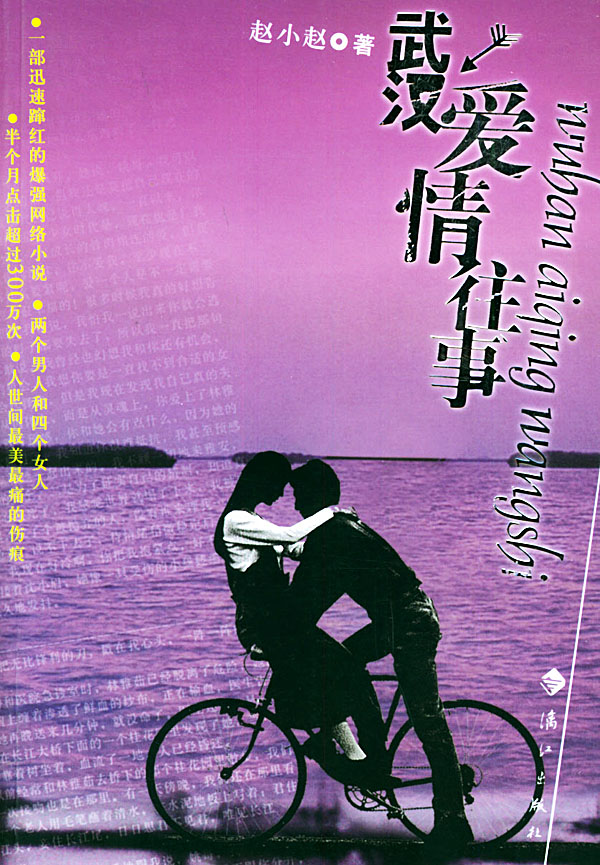 武汉爱情往事 赵小赵【正版好书】