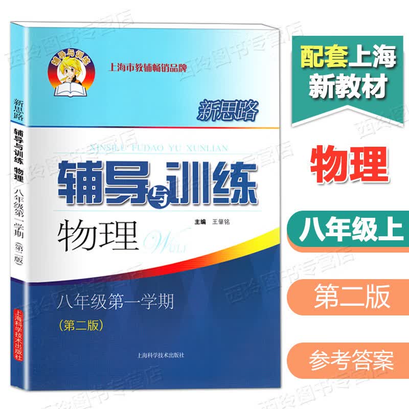 正版2023新思路辅导与训练六年级七八九年级数学物理化学上下册二学期6789年级上海教材教材配套同步 八年级上册 物理 初中通用