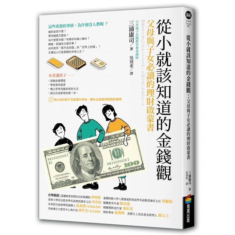 预售 原版进口书 三浦康司从小就该知道的金钱观：父母与子女必读的理财启蒙书商周出版