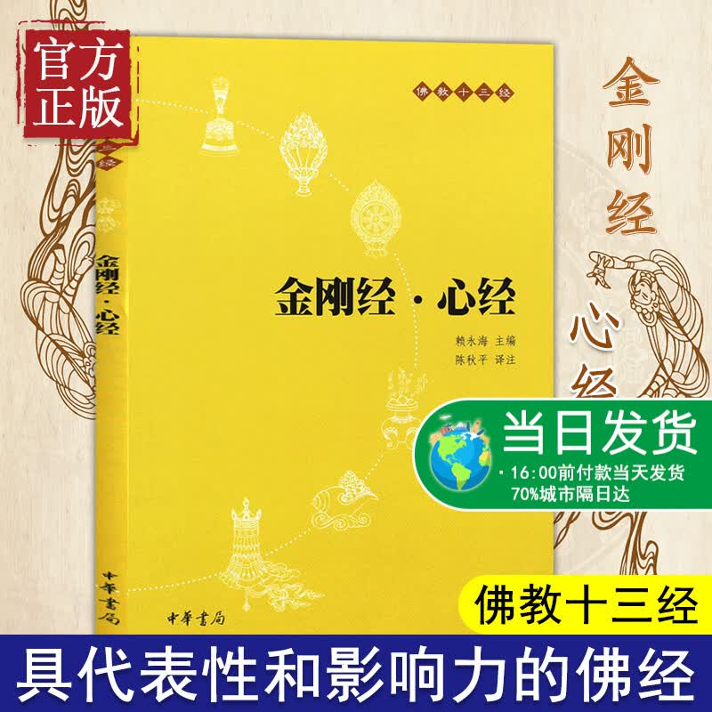 【正版书籍】金刚经·心经（佛教十三经） 中华书局出版 (原文+注释+译文)