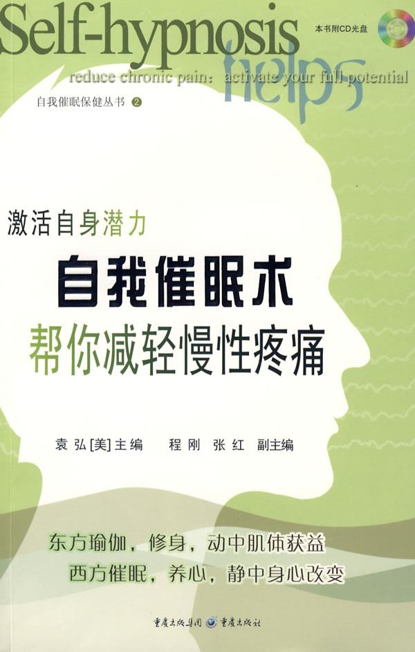 自我催眠术帮你减轻慢性疼痛【正版图书】