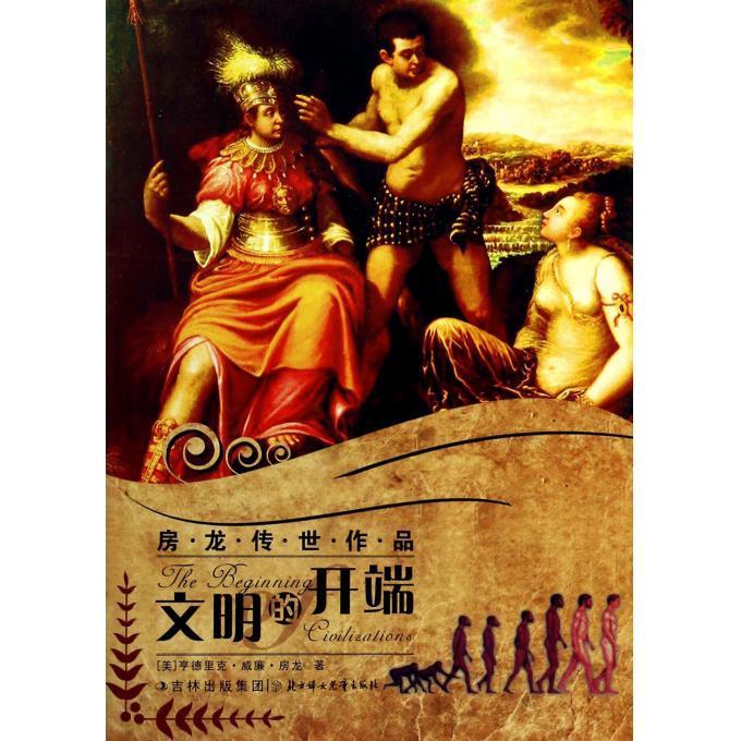 房龙传世作品--文明的开端 (美)房龙 著,靳国英 主编 北方妇女儿童