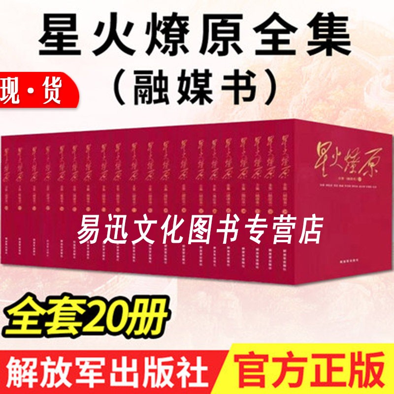 星火燎原全集(融媒书)1-20册精装(全套二十册)革命英雄长征红色经典