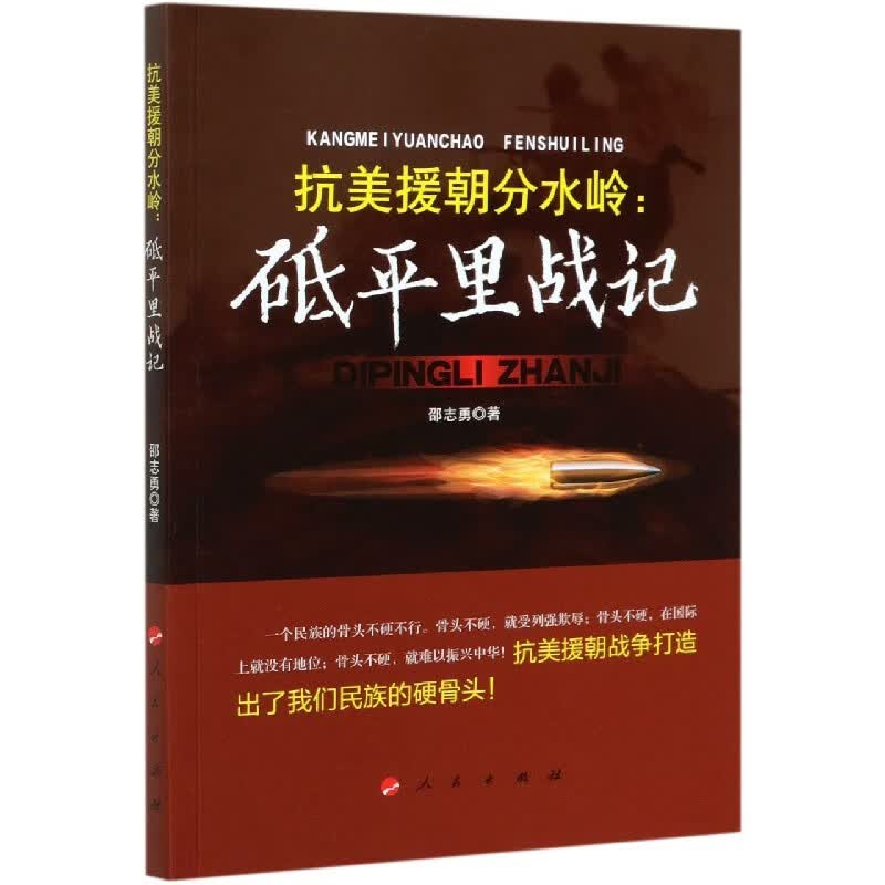 抗美援朝分水岭--砥平里战记