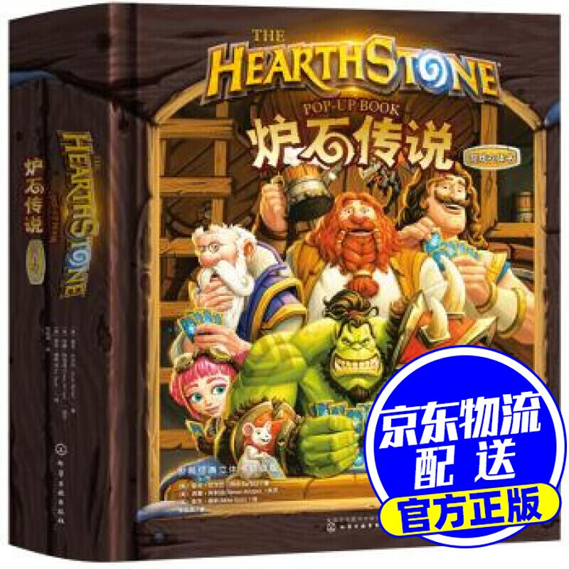 世界经典立体书·珍藏版：炉石传说游戏