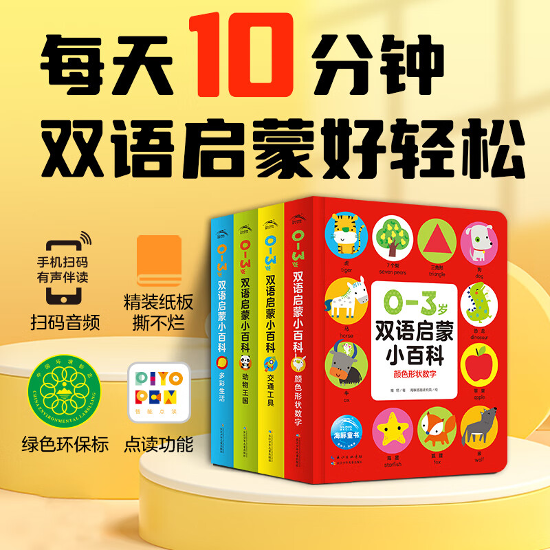【点读版】0-3岁双语启蒙小百科全4册 精装纸板书 颜色形状交通工具动物主题多彩生活 有声音频扫码伴读幼儿园宝宝认知识物启蒙书 全4册 京东折扣/优惠券