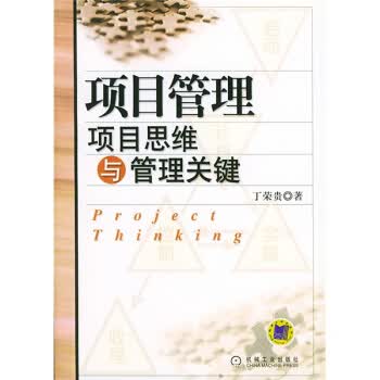 项目管理:项目思维与管理关键【正版图书】