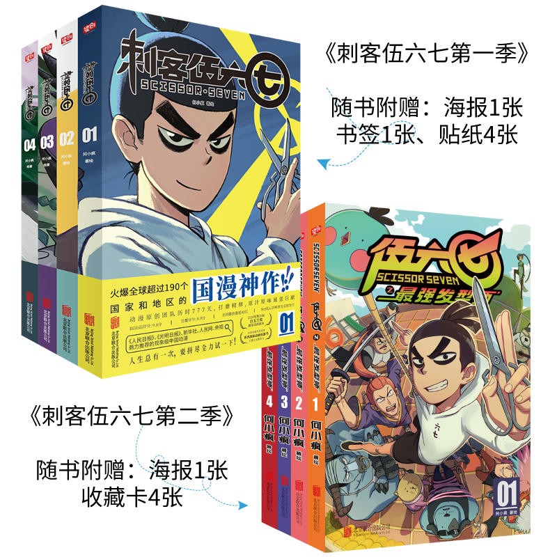 刺客伍六七第一季+刺客伍六七第二季【套装共8册】（何小疯导演、国漫）