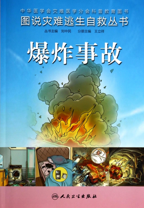 **事故/图说灾难逃生自救丛书