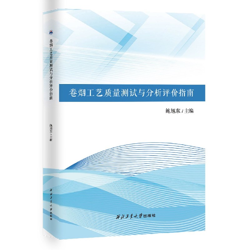 卷烟工艺质量测试与分析评价指南