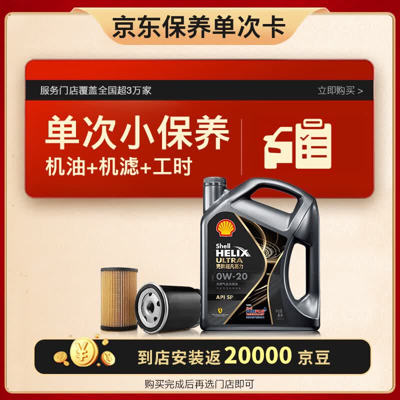 壳牌保养单次卡 都市光影版灰壳 全合成机油0W-20 SP级4L含机滤包安装属于什么档次？